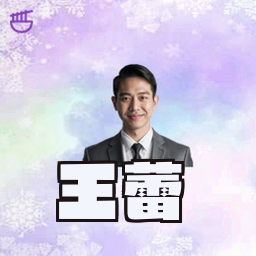 王蕾