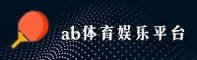 ab娱乐(AB)官方网站 - 正版体育平台
